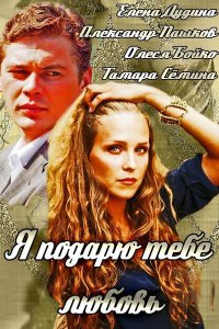 Постер к Я подарю тебе любовь