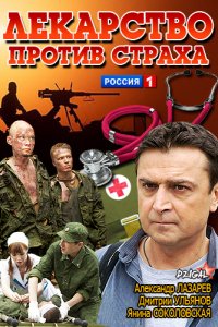 Постер к Лекарство против страха (2013)