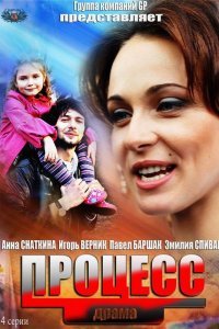 Постер к Процесс (2013)