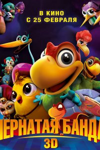 Постер к Пернатая банда