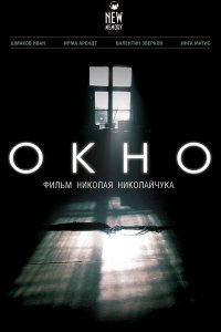 Постер к Окно