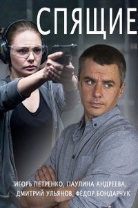 Постер к Спящие 1-2 (2017-2018)