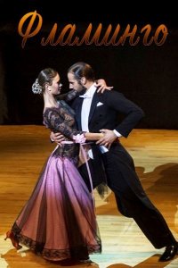 Постер к Фламинго (2018)