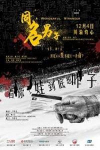 Постер к Чудесный незнакомец