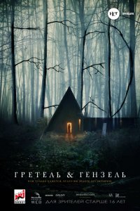 Постер к Гретель и Гензель