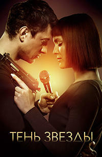 Постер к Тень звезды