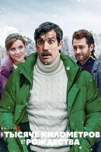 Постер к В тысяче километров от рождества