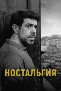 Постер к Ностальгия