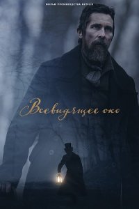 Постер к Всевидящее око