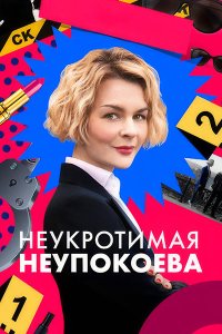 Постер к Неукротимая Неупокоева (2024) WEB-DLRip