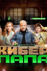 Постер к Киберпапа (2024) WEB-DLRip