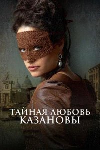 Постер к Тайная любовь Казановы
