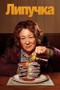 Постер к Липучка (1 сезон) / The Sticky (2024) WEB-DLRip