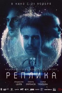 Постер к Реплика