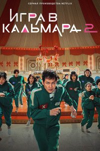 Постер к Игра в кальмара (2 сезон) / Ojingeo geim / Squid Game (2024) WEB-DLRip