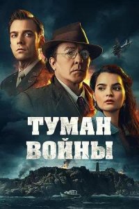 Постер к Туман войны