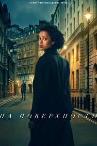 Постер к На поверхности (2 сезон) / Surface (2025) WEB-DLRip