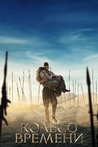 Постер к Колесо времени (3 сезон) / The Wheel of Time (2025) WEB-DLRip