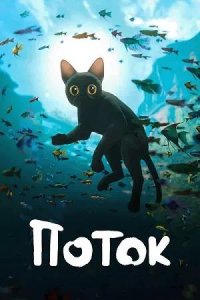 Постер к Поток