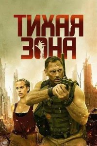 Постер к Тихая зона