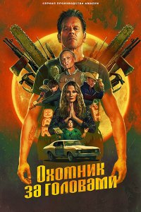 Постер к Охотник за головами (1 сезон) / The Bondsman (2025) WEB-DLRip