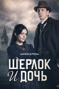 Постер к Шерлок и дочь (1 сезон) / Sherlock & Daughter (2025) WEB-DLRip
