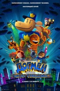 Постер к Догмен: Пушистая справедливость