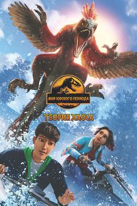 Постер к Мир Юрского периода: Теория хаоса (3 сезон) / Jurassic World: Chaos Theory (2025) WEB-DLRip