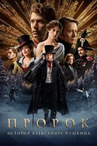 Постер к Пророк. История Александра Пушкина