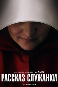 Постер к Рассказ служанки (6 сезон) / The Handmaid's Tale (2025) WEB-DLRip