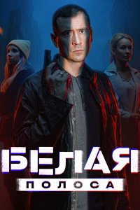 Постер к Белая полоса (2025) WEB-DLRip