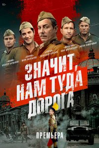 Постер к Значит, нам туда дорога (2025) WEB-DLRip
