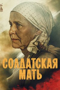 Постер к Солдатская мать (2025) WEB-DLRip