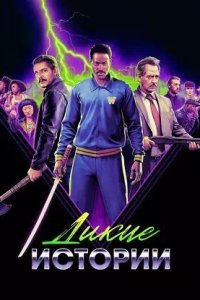 Постер к Дикие истории