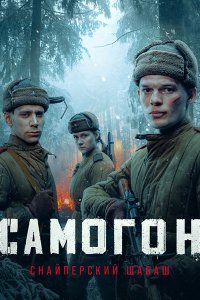 Постер к Самогон. Снайперский шабаш (2025) WEB-DLRip