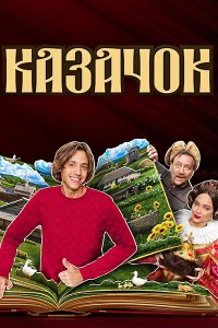 Постер к Казачок 2 (2025) WEB-DLRip