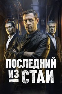 Постер к Последний из стаи (2025) WEB-DLRip