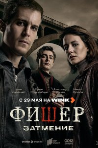 Постер к Фишер: Затмение (2025) WEB-DLRip