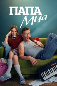 Постер к Папа Миа (2025) WEB-DLRip