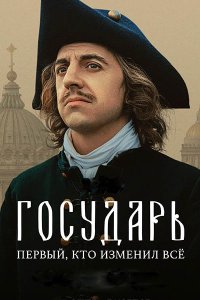 Постер к Государь (2025) WEB-DLRip