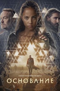 Постер к Основание (3 сезон) / Foundation (2025) WEB-DLRip