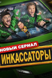Постер к Инкассаторы (2025) WEB-DLRip