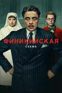Постер к Финикийская схема