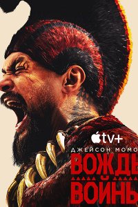 Постер к Вождь войны (1 сезон) / Chief of War (2025) WEB-DLRip