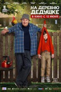 Постер к На деревню дедушке