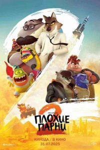 Постер к Плохие парни 2