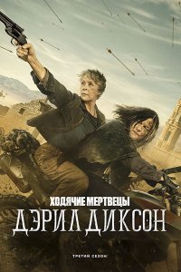 Постер к Ходячие мертвецы: Дэрил Диксон (3 сезон) / The Walking Dead: Daryl Dixon (2025) WEB-DLRip