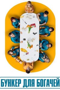 Постер к Бункер для богачей (1 сезон) / El refugio atómico / Billionaires' Bunker (2025) WEB-DLRip