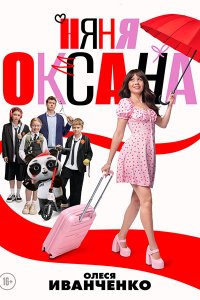 Постер к Няня Оксана (2025) WEB-DLRip