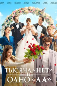 Постер к Тысяча «нет» и одно «да» (2025) WEB-DLRip